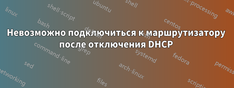 Невозможно подключиться к маршрутизатору после отключения DHCP