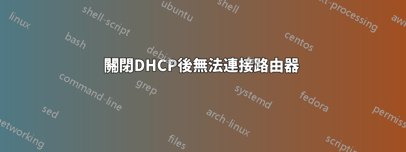 關閉DHCP後無法連接路由器