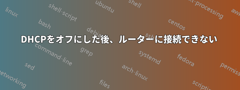 DHCPをオフにした後、ルーターに接続できない