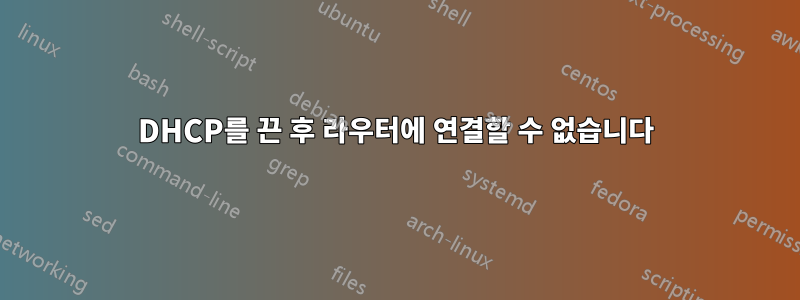 DHCP를 끈 후 라우터에 연결할 수 없습니다