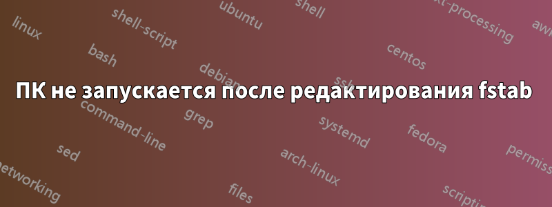 ПК не запускается после редактирования fstab