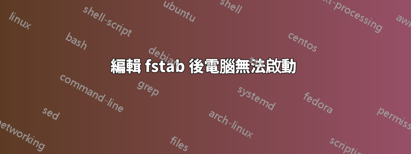 編輯 fstab 後電腦無法啟動