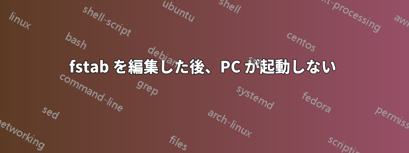 fstab を編集した後、PC が起動しない