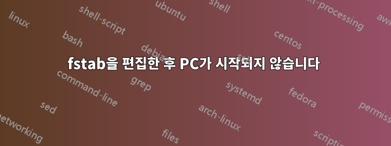 fstab을 편집한 후 PC가 시작되지 않습니다