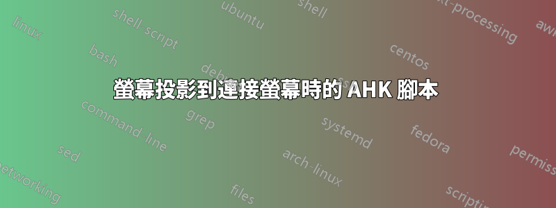 螢幕投影到連接螢幕時的 AHK 腳本