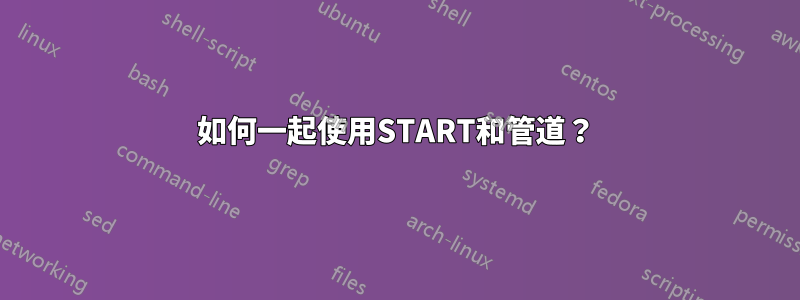 如何一起使用START和管道？