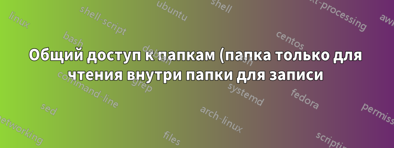 Общий доступ к папкам (папка только для чтения внутри папки для записи)