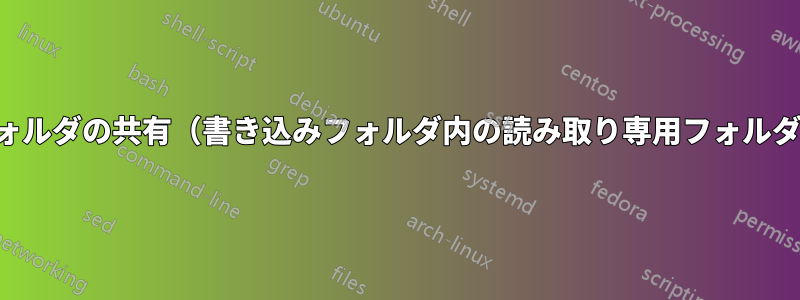 フォルダの共有（書き込みフォルダ内の読み取り専用フォルダ）