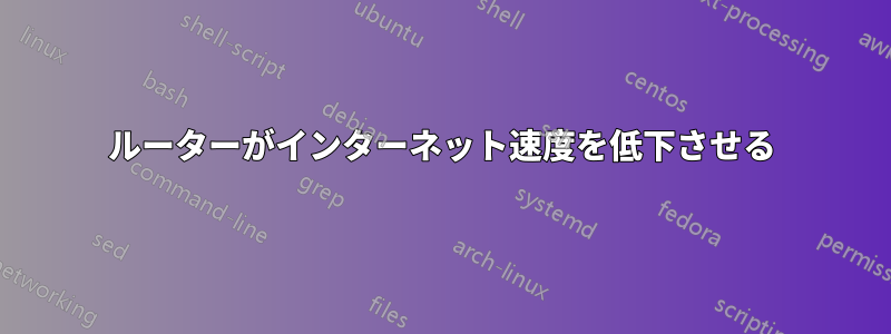 ルーターがインターネット速度を低下させる