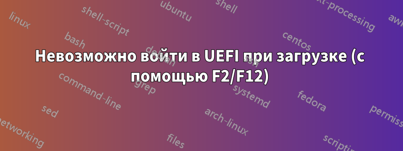 Невозможно войти в UEFI при загрузке (с помощью F2/F12)