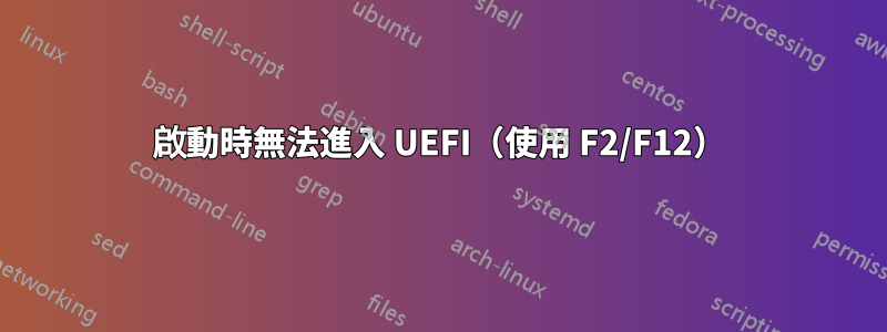 啟動時無法進入 UEFI（使用 F2/F12）