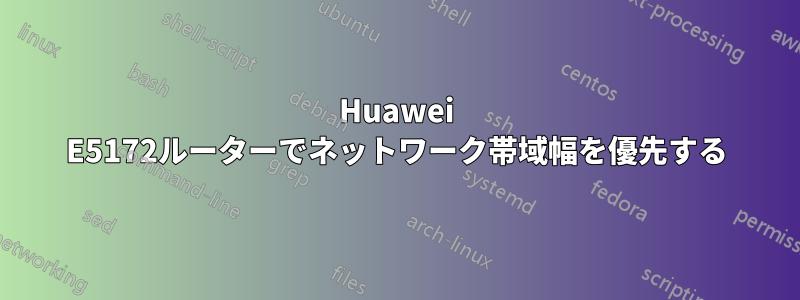 Huawei E5172ルーターでネットワーク帯域幅を優先する