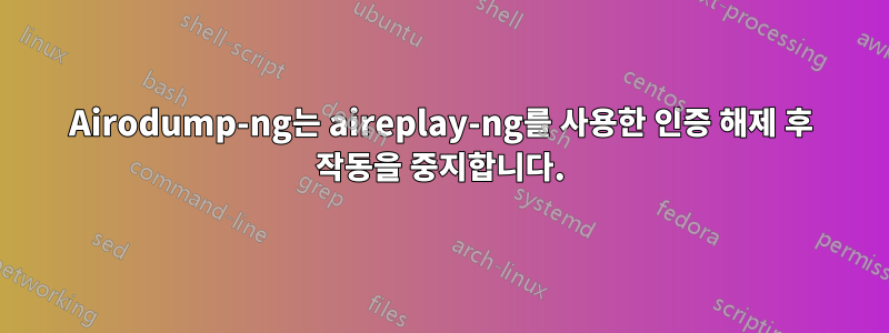 Airodump-ng는 aireplay-ng를 사용한 인증 해제 후 작동을 중지합니다.