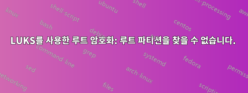 LUKS를 사용한 루트 암호화: 루트 파티션을 찾을 수 없습니다.