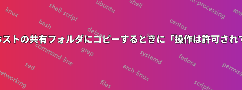 ゲストからホストの共有フォルダにコピーするときに「操作は許可されていません」