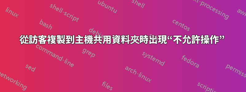 從訪客複製到主機共用資料夾時出現“不允許操作”