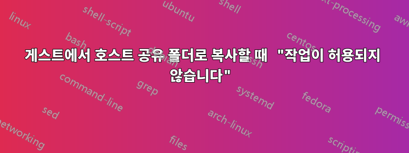 게스트에서 호스트 공유 폴더로 복사할 때 "작업이 허용되지 않습니다"