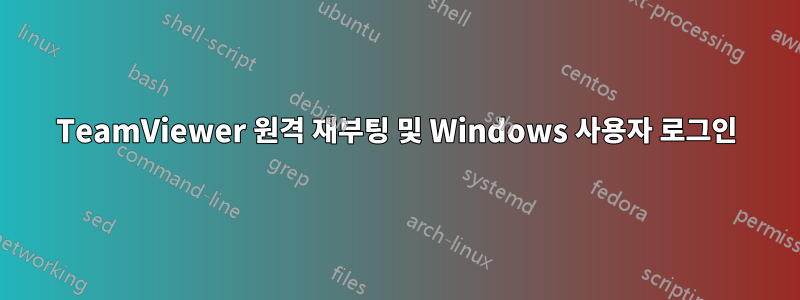 TeamViewer 원격 재부팅 및 Windows 사용자 로그인