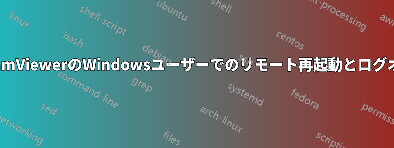 TeamViewerのWindowsユーザーでのリモート再起動とログオン