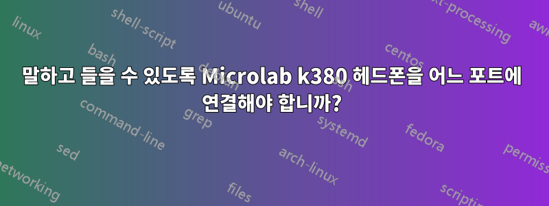 말하고 들을 수 있도록 Microlab k380 헤드폰을 어느 포트에 연결해야 합니까?