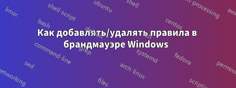 Как добавлять/удалять правила в брандмауэре Windows 