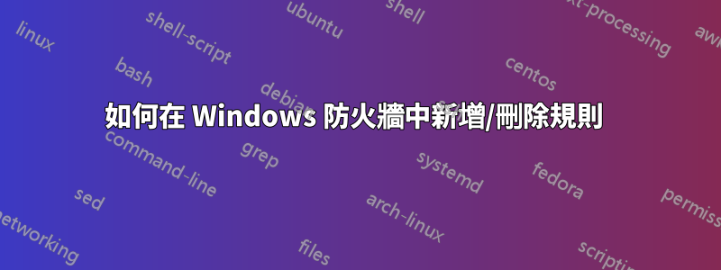 如何在 Windows 防火牆中新增/刪除規則 