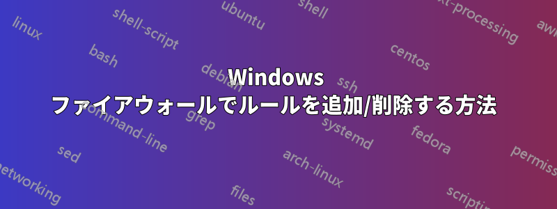 Windows ファイアウォールでルールを追加/削除する方法 