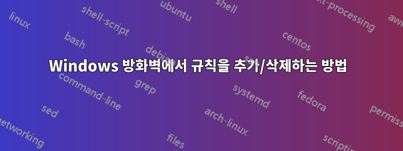 Windows 방화벽에서 규칙을 추가/삭제하는 방법 