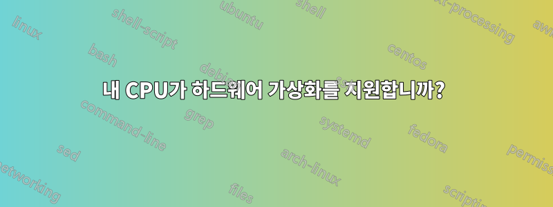 내 CPU가 하드웨어 가상화를 지원합니까?