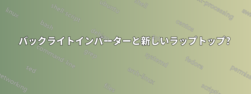 バックライトインバーターと新しいラップトップ?