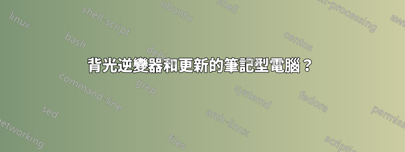 背光逆變器和更新的筆記型電腦？