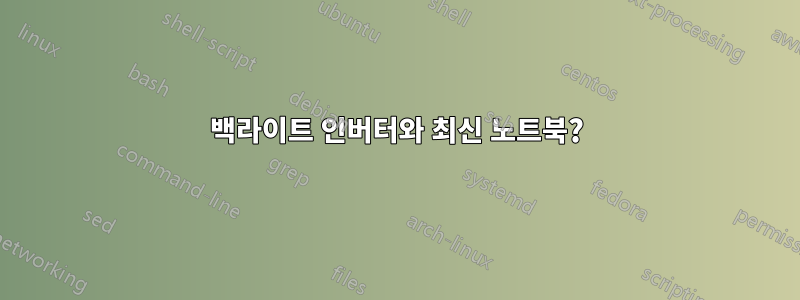 백라이트 인버터와 최신 노트북?