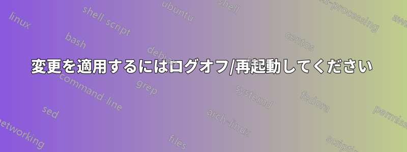 変更を適用するにはログオフ/再起動してください