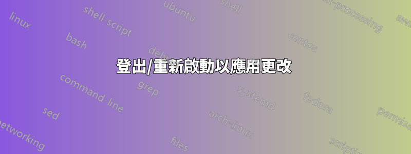 登出/重新啟動以應用更改