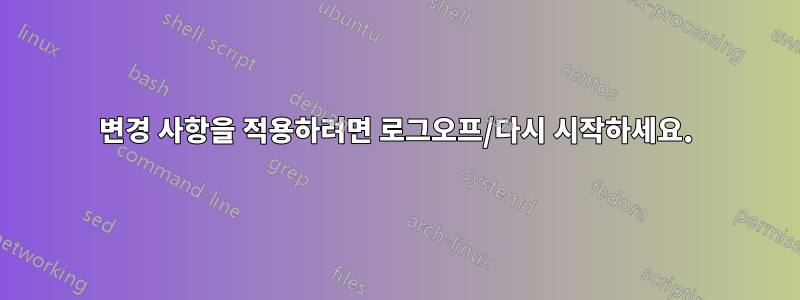 변경 사항을 적용하려면 로그오프/다시 시작하세요.