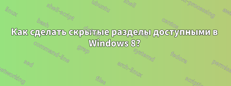 Как сделать скрытые разделы доступными в Windows 8?