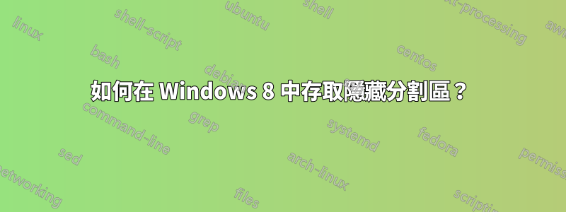 如何在 Windows 8 中存取隱藏分割區？