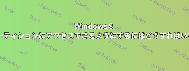 Windows 8 で隠しパーティションにアクセスできるようにするにはどうすればいいですか?