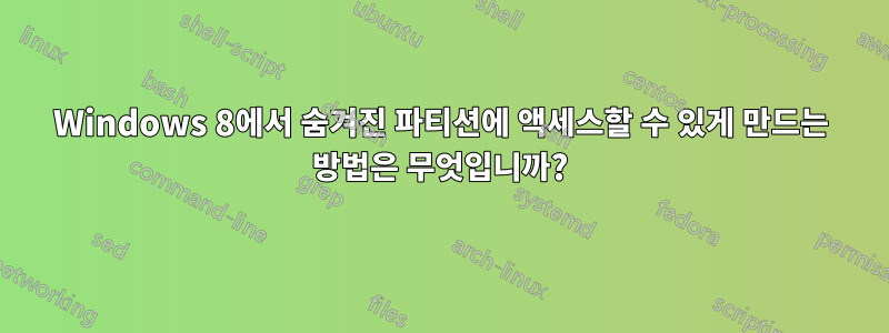 Windows 8에서 숨겨진 파티션에 액세스할 수 있게 만드는 방법은 무엇입니까?