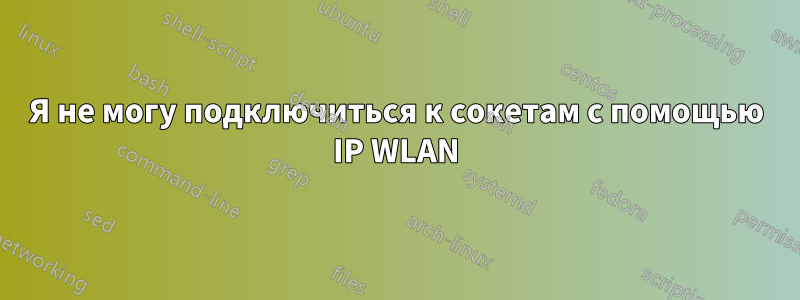 Я не могу подключиться к сокетам с помощью IP WLAN