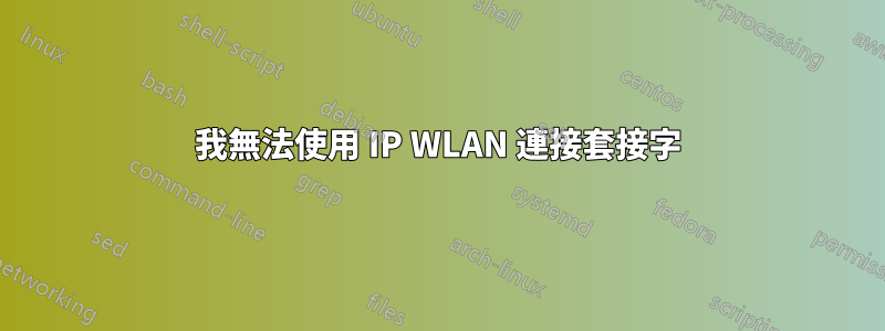 我無法使用 IP WLAN 連接套接字