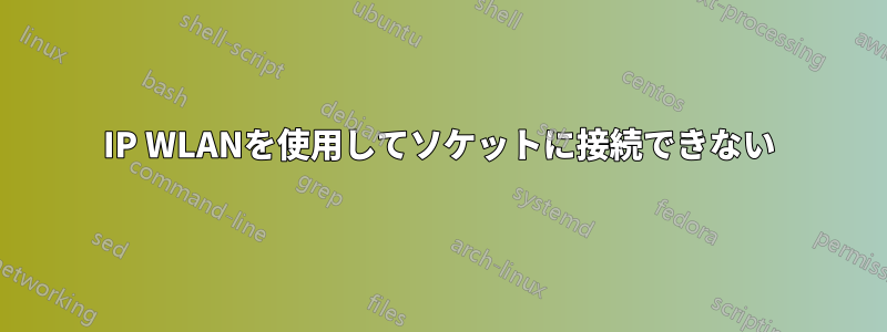 IP WLANを使用してソケットに接続できない