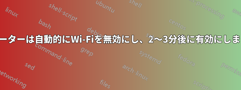 ルーターは自動的にWi-Fiを無効にし、2〜3分後に有効にします