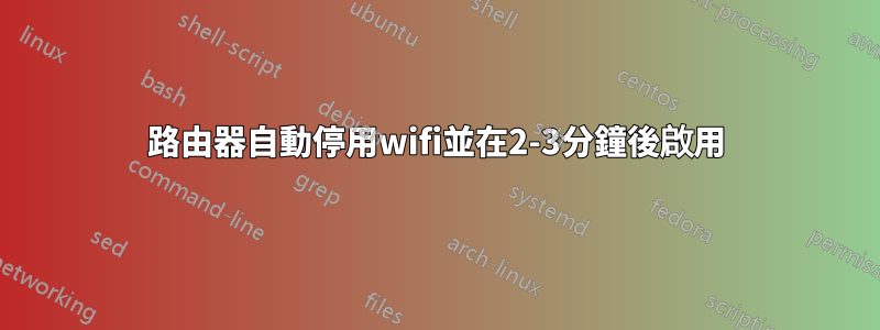 路由器自動停用wifi並在2-3分鐘後啟用