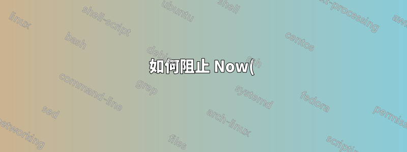 如何阻止 Now() 函數在每次開啟檔案時更新?