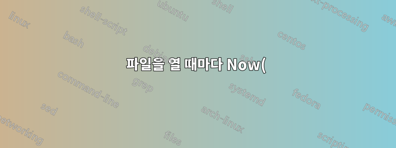 파일을 열 때마다 Now() 함수가 업데이트되는 것을 어떻게 중지합니까?