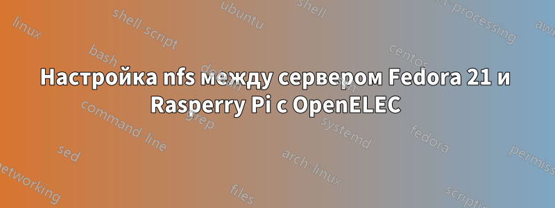 Настройка nfs между сервером Fedora 21 и Rasperry Pi с OpenELEC