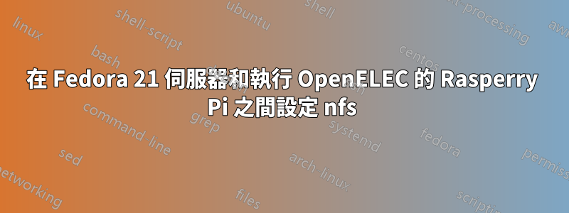 在 Fedora 21 伺服器和執行 OpenELEC 的 Rasperry Pi 之間設定 nfs