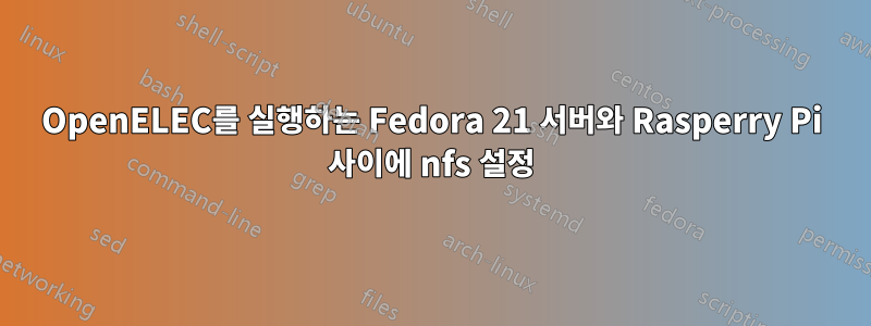 OpenELEC를 실행하는 Fedora 21 서버와 Rasperry Pi 사이에 nfs 설정