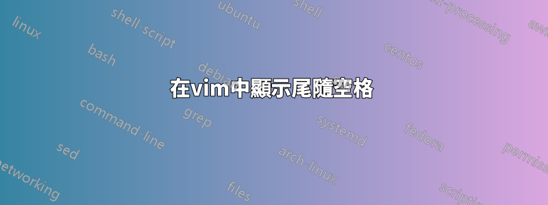 在vim中顯示尾隨空格